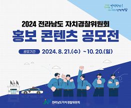 2024 전남자치경찰 홍보콘텐츠 공모전