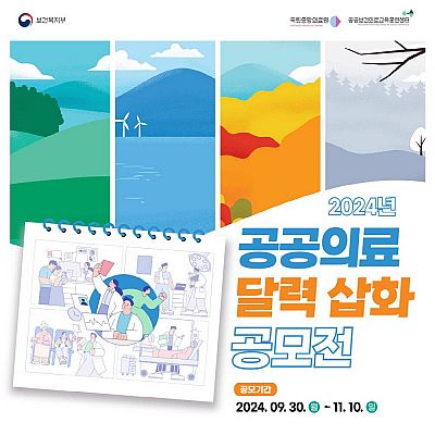 2024년 공공의료 달력 삽화 공모전