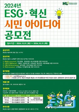 화성도시공사 2024년 ESG 혁신 시민 아이디어 공모전