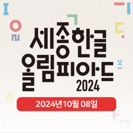 2024 제1회 세종한글올림피아드