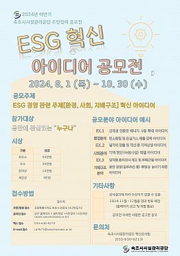 2024년 하반기 속초시시설관리공단 ESG 혁신아이디어 공모전