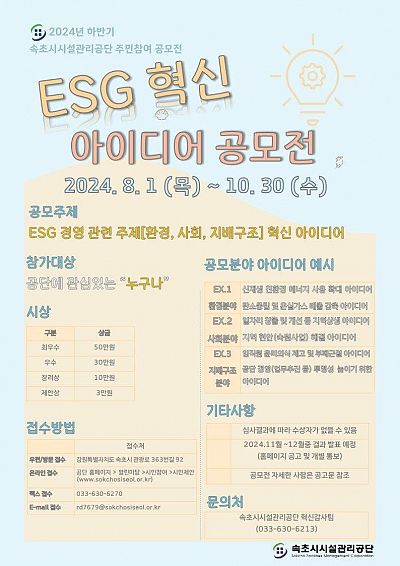 2024년 하반기 속초시시설관리공단 ESG 혁신아이디어 공모전