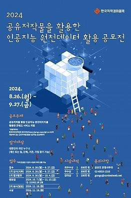 2024 공유저작물을 활용한 인공지능 원천데이터 활용 공모전