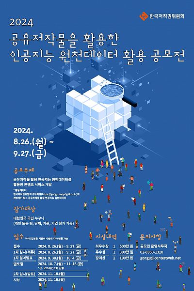 2024 공유저작물을 활용한 인공지능 원천데이터 활용 공모전