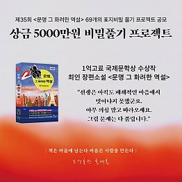 제35회 《문명 그 화려한 역설》 69개의 표지비밀 풀기 프로젝트 공모