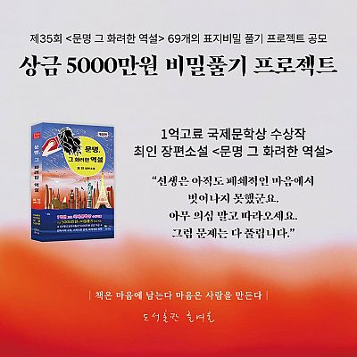 제35회 《문명 그 화려한 역설》 69개의 표지비밀 풀기 프로젝트 공모