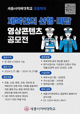 세종사이버대학교 경찰학과 제복인의 선행·미담 영상콘텐츠 공모전