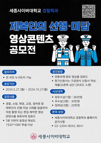 세종사이버대학교 경찰학과 제복인의 선행·미담 영상콘텐츠 공모전