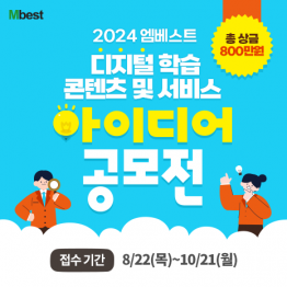 2024 엠베스트 디지털 학습 콘텐츠 및 서비스 아이디어 공모전