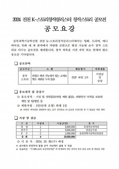 2024년 진천 K-스토리창작클러스터 창작스토리 공모전