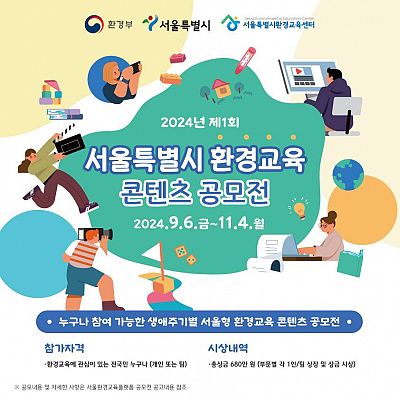 2024년 제1회 서울특별시 환경교육 콘텐츠 공모전