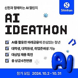 신한과 함께하는 AI 챌린지, AI IDEATHON (~10/31)