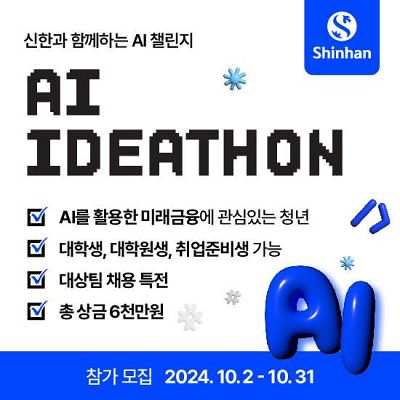 신한과 함께하는 AI 챌린지, AI IDEATHON (~10/31)