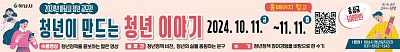 2024년 하남시 청년 공모전 <청년이 만드는 청년 이야기>