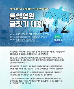 2024 제7회 <오마이뉴스·대구YMCA> 통일염원 글짓기 대회