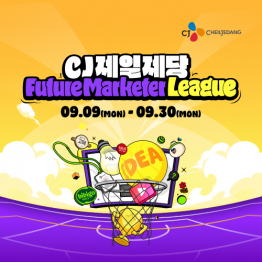 CJ제일제당 Future Marketer League 모집