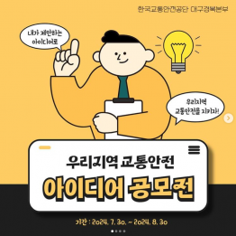 [한국교통안전공단 대구경북본부] 대구경북 대학생 교통안전 아이디어 공모전