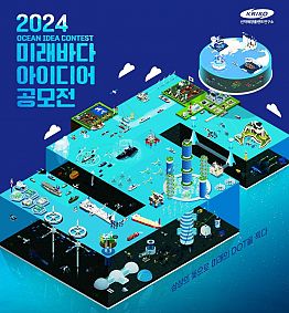 2024 미래바다 아이디어 공모전