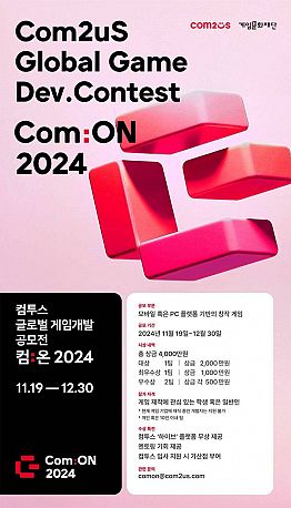 [컴투스] 2024 글로벌 게임 개발 공모전  컴:온