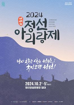 [정선아리랑문화재단] 제49회 정선아리랑제 경연대회 참가자 모집(노래자랑, 아리랑경창, 댄스 부문)