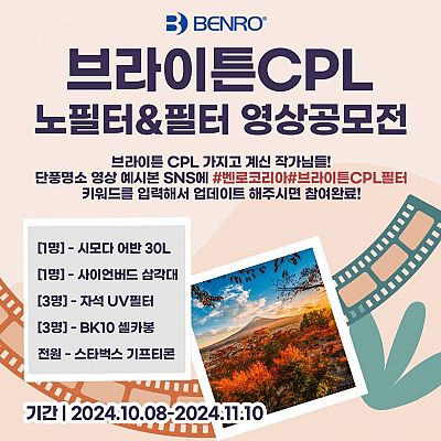 브라이튼 CPL 노필터&필터 영상 공모전