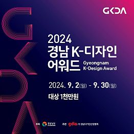 2024 경남 K-디자인 어워드