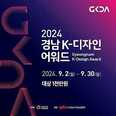 2024 경남 K-디자인 어워드