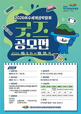 2026여수세계섬박람회 굿즈 공모전