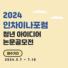 2024 인차이나포럼 청년 아이디어 논문공모전