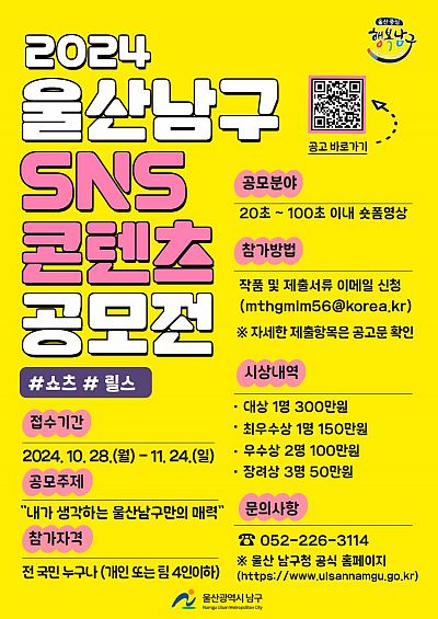 2024 울산남구 SNS 콘텐츠 공모전