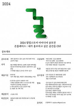 2024 팝업스토어 아이디어 공모전 - 온플레이스 : 내가 홍보하고 싶은 공간을 ON!