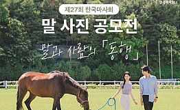 제27회 한국마사회 말 사진 공모전 (~10.31)