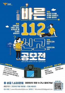 바른 112신고 공모