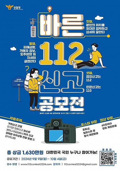 바른 112신고 공모