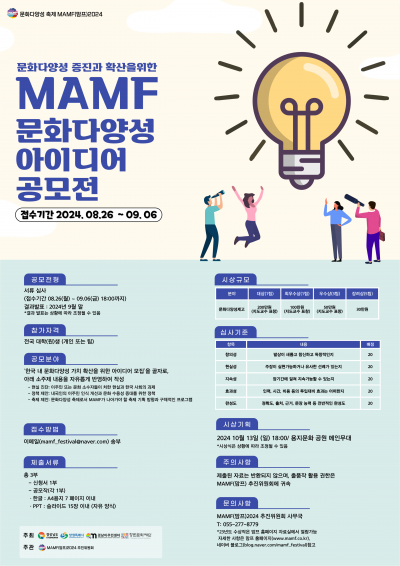 [문화다양성축제 MAMF(맘프)2024] 대학(원)생 아이디어 공모전