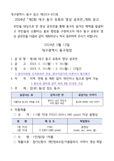 2024년 제2회 대구 동구 유튜브 영상 공모전