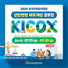 [한국산업단지공단] 2024 산업안전 제도개선 공모전 (~09.30.월) / 기간 연장