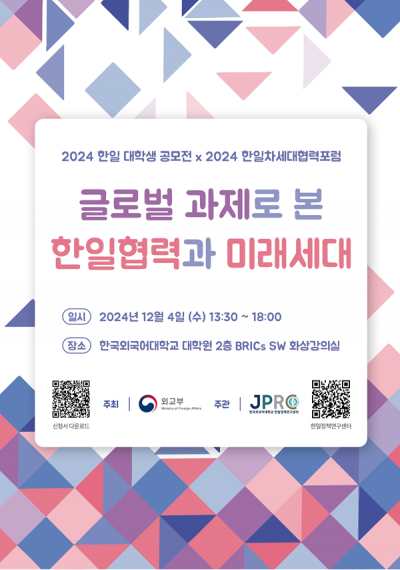 2024 글로벌 과제로 본 한일협력과 미래세대