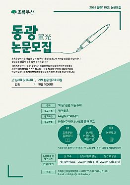 [초록우산] 동광 제119권 제2호 투고 논문 모집