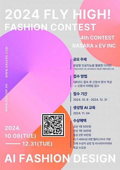 2024 Fly High! AI 패션디자인 공모전 (RASARA x EV INC)