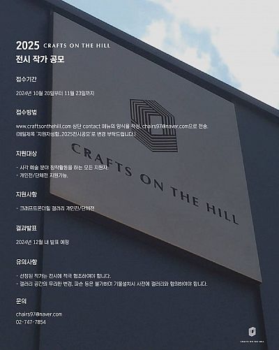 크래프트온더힐 2025 전시 작가 공모