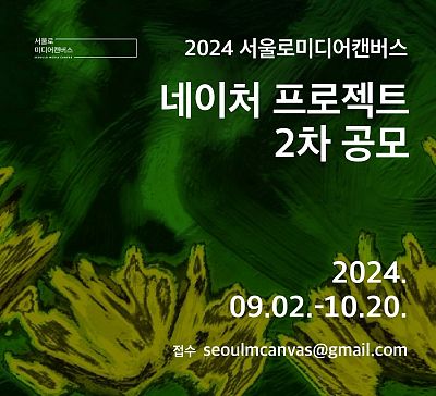 2024 서울로미디어캔버스 네이처 프로젝트(Nature Project)전 2차 공모