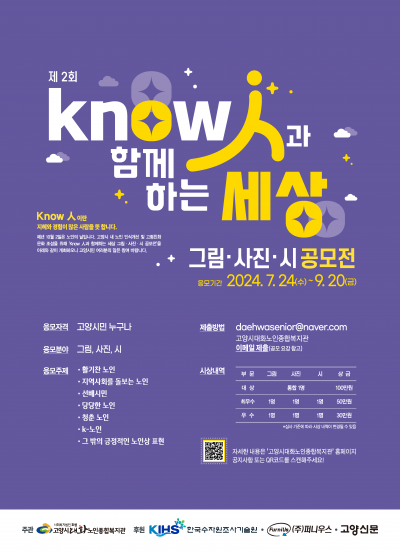 2024년 노인의 날 기념 Know人과 함께 하는 세상 그림, 사진, 시 공모전