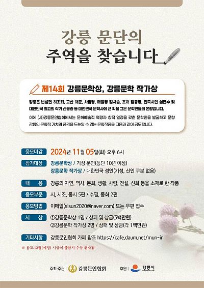 제14회 강릉문학상 및 강릉문학 작가상 공모전