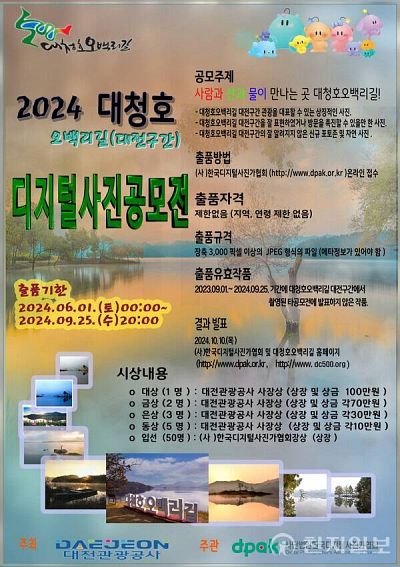 2024년 대청호 오백리길(대전구간) 디지털사진 공모전