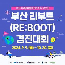 [RIS 대학교육혁신본부] 부산 리부트(RE:BOOT) 경진대회 (~10/20 마감)