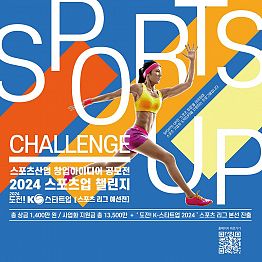 [국민체육진흥공단] 2024 스포츠산업 창업(SPORTS-UP CHALLENGE) 아이디어 공모전(~6.11) / 상금 총 1,400만