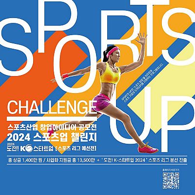 [국민체육진흥공단] 2024 스포츠산업 창업(SPORTS-UP CHALLENGE) 아이디어 공모전(~6.11) / 상금 총 1,400만