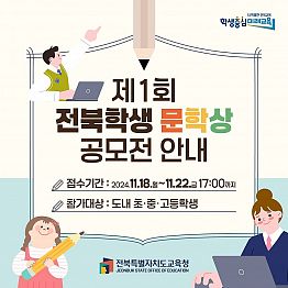 제1회 전북학생 문학상 공모전