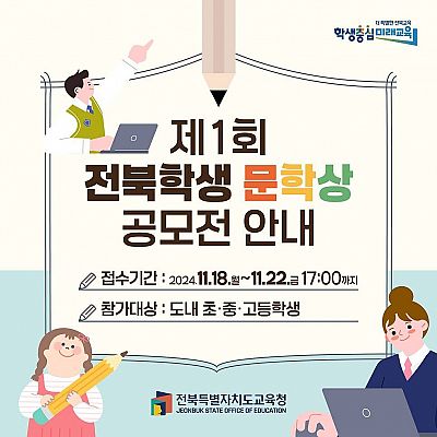 제1회 전북학생 문학상 공모전